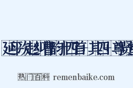 延平次赵纠曹韵十四首+其四+尊贤堂是什么意思的图片